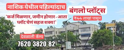 Image of 1215 Sq.ft Residential Plot / Land for sale in Deolali Camp, Devlali for Rs. 7336000